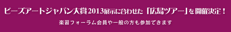 リリアン編みコンテスト初開催！上位受賞作品は日本ホビーショー内で展示　2012.4/26（木）-4/28（土）
