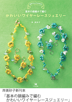 岸美砂子新刊本「基本の鎖編みで編むかわいいワイヤーレースジュエリー」