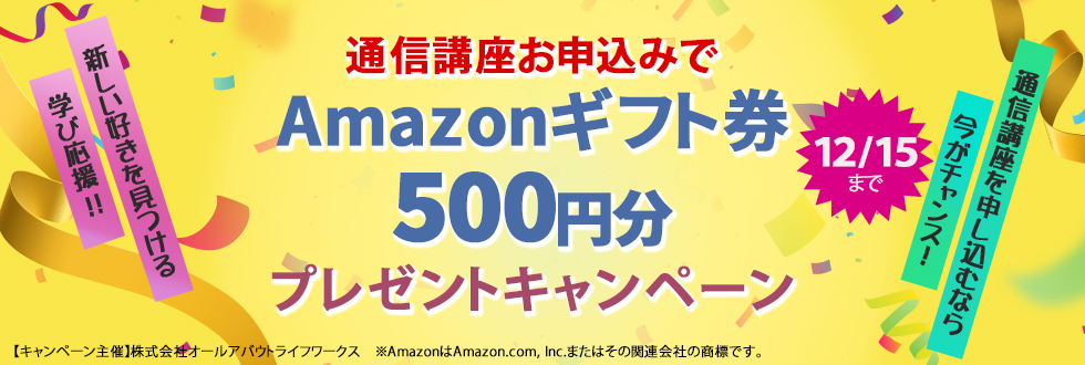 Amazonギフト券500円分プレゼントキャンペーン！