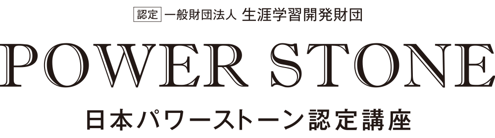 認定　一般財団法人生涯学習開発財団　POWER STONE　日本パワーストーン認定講座
