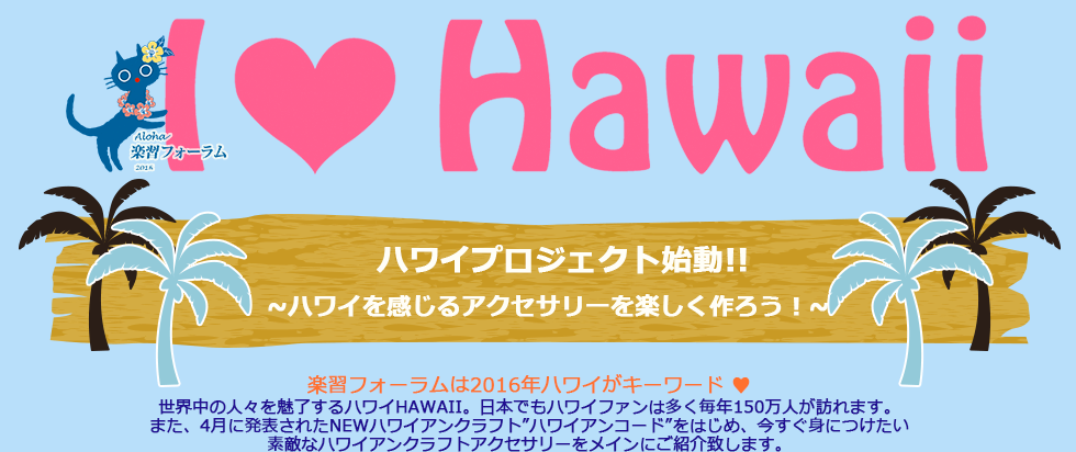 I LOVE Hawaii ハワイプロジェクト始動！