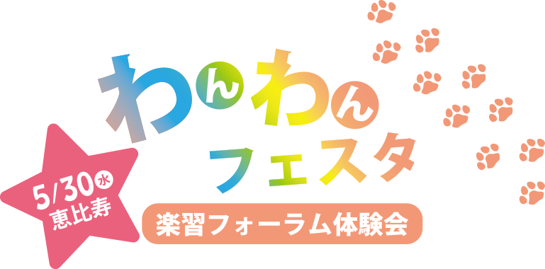 5/30(水)恵比寿 わんわんフェスタ 楽習フォーラム体験会