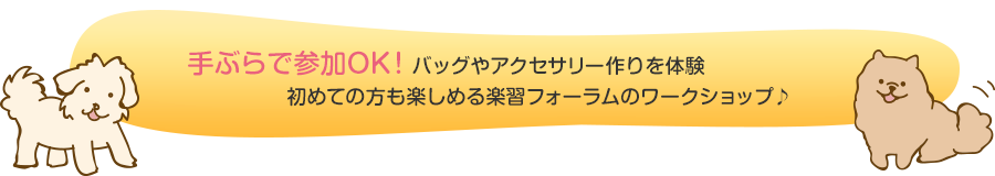 手ぶらで参加OK! バッグやアクセサリー作りを体験 初めての方も楽しめる楽習フォーラムのワークショップ♪