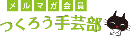 メルマガ会員 つくろう手芸部