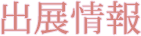 出展情報一覧