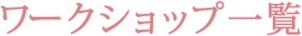 ワークショップ一覧
