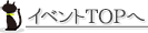 イベントTOPへ