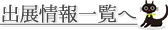 出展情報一覧へ