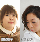 風間聡子＆石嶋実代
