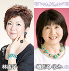 林直子&磯部ひろみ
