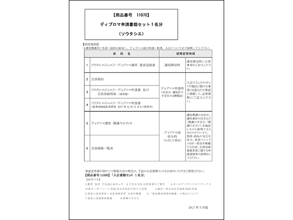 ＧＦＰＣ　ディプロマ申請書類セット／ソウタシエ