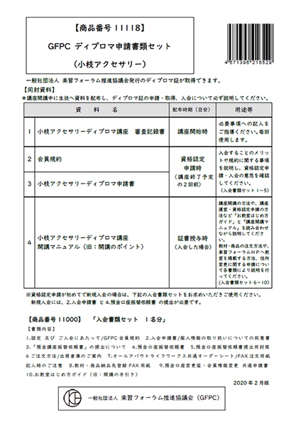 ＧＦＰＣ　ディプロマ申請書類セット／小枝アクセサリー