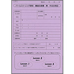 パールストリング課程　審査記録書　兼　作品合格証（５枚）