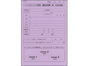 パールストリング課程　審査記録書　兼　作品合格証（５枚）