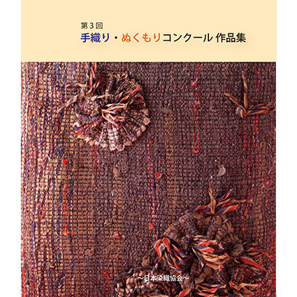 第３回　手織り・ぬくもりコンクール作品集（２０１７年）