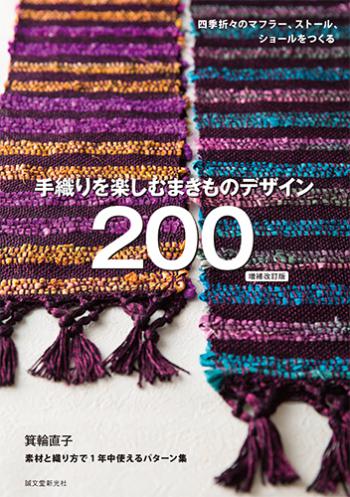 手織りを楽しむ まきものデザイン２００　増補改訂版