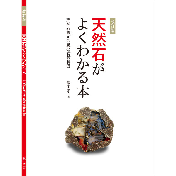 改訂版　天然石がよくわかる本／天然石検定２級教科書
