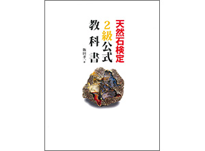 ■終了　天然石検定２級公式教科書