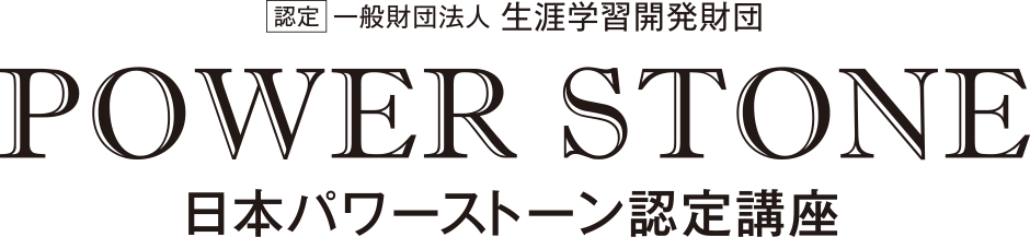 認定　一般財団法人生涯学習開発財団　POWER STONE　日本パワーストーン認定講座