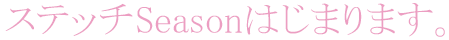 ���ƥå�Season�Ϥ��ޤ�ޤ���