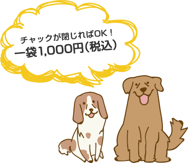 一袋1,000円